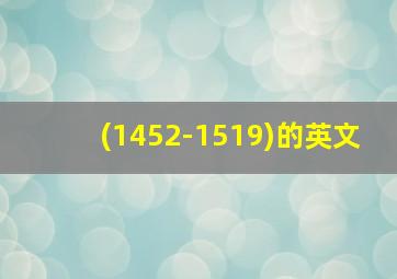 (1452-1519)的英文