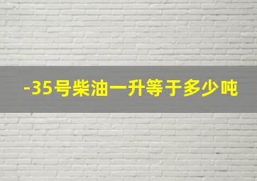 -35号柴油一升等于多少吨