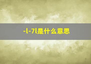 -l-7l是什么意思