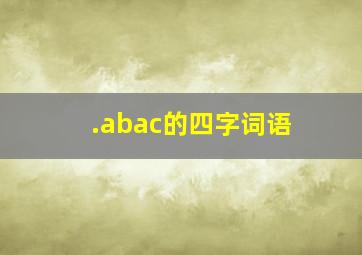 .abac的四字词语