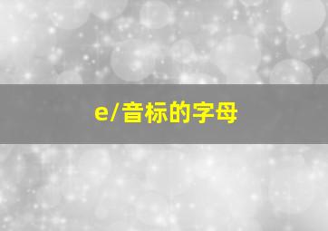 /e/音标的字母