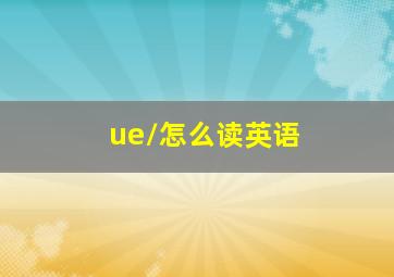 /ue/怎么读英语