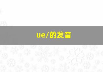 /ue/的发音