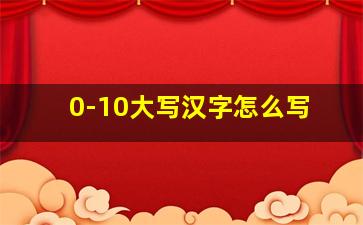 0-10大写汉字怎么写