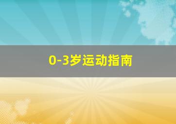 0-3岁运动指南