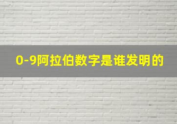 0-9阿拉伯数字是谁发明的