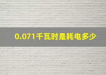 0.071千瓦时是耗电多少