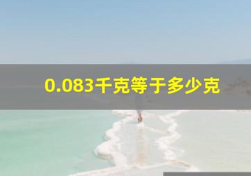 0.083千克等于多少克