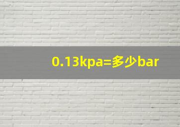 0.13kpa=多少bar