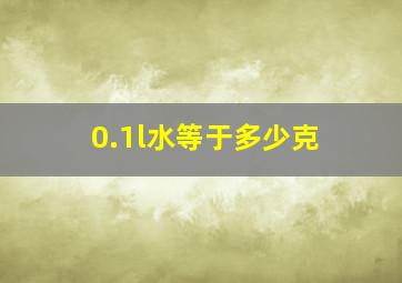 0.1l水等于多少克