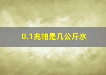 0.1兆帕是几公斤水