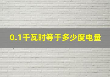 0.1千瓦时等于多少度电量