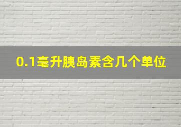 0.1毫升胰岛素含几个单位