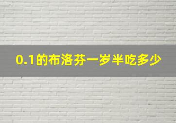 0.1的布洛芬一岁半吃多少