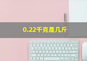 0.22千克是几斤