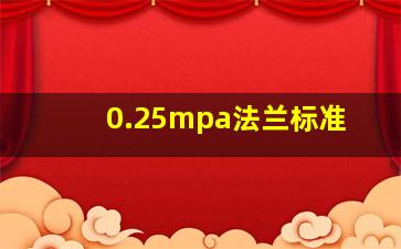 0.25mpa法兰标准