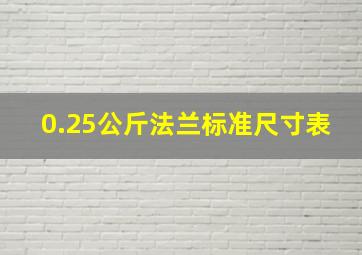 0.25公斤法兰标准尺寸表