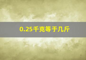 0.25千克等于几斤