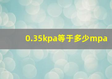 0.35kpa等于多少mpa