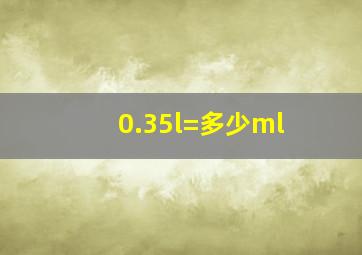 0.35l=多少ml