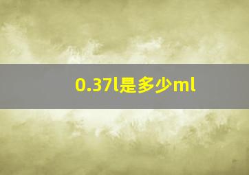 0.37l是多少ml