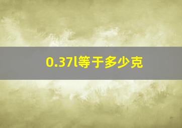 0.37l等于多少克