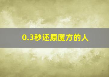 0.3秒还原魔方的人