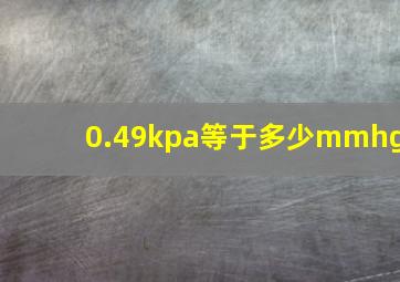 0.49kpa等于多少mmhg