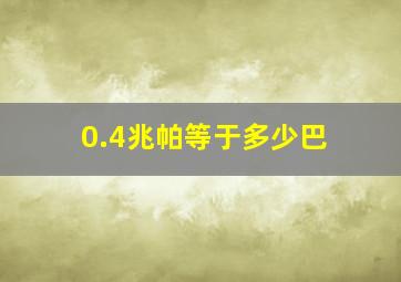 0.4兆帕等于多少巴