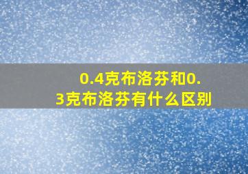 0.4克布洛芬和0.3克布洛芬有什么区别