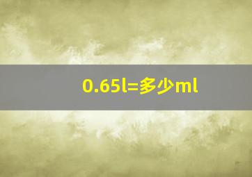 0.65l=多少ml