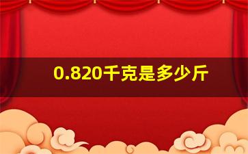 0.820千克是多少斤