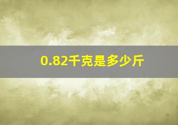 0.82千克是多少斤