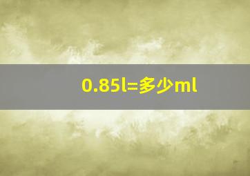 0.85l=多少ml