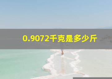 0.9072千克是多少斤