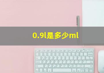 0.9l是多少ml