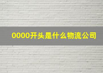 0000开头是什么物流公司