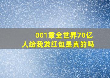 001章全世界70亿人给我发红包是真的吗