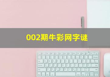 002期牛彩网字谜