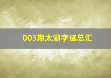 003期太湖字谜总汇