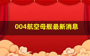 004航空母舰最新消息