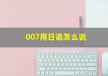 007用日语怎么说