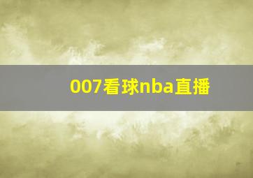 007看球nba直播