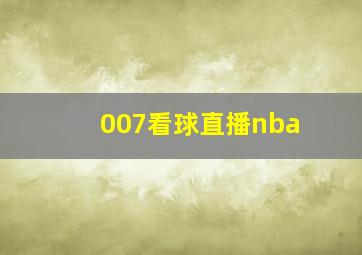 007看球直播nba