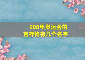 008年奥运会的吉祥物有几个名字