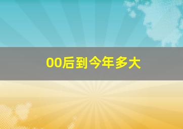 00后到今年多大