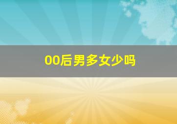 00后男多女少吗