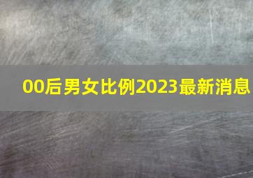 00后男女比例2023最新消息