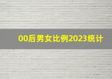 00后男女比例2023统计