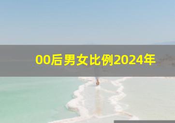 00后男女比例2024年